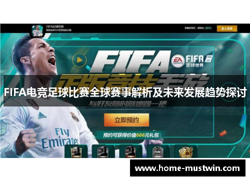 FIFA电竞足球比赛全球赛事解析及未来发展趋势探讨