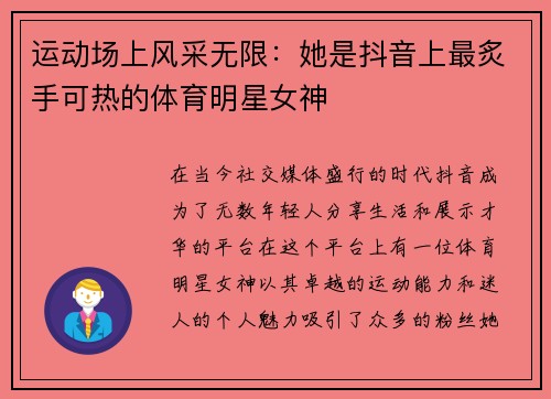 运动场上风采无限：她是抖音上最炙手可热的体育明星女神