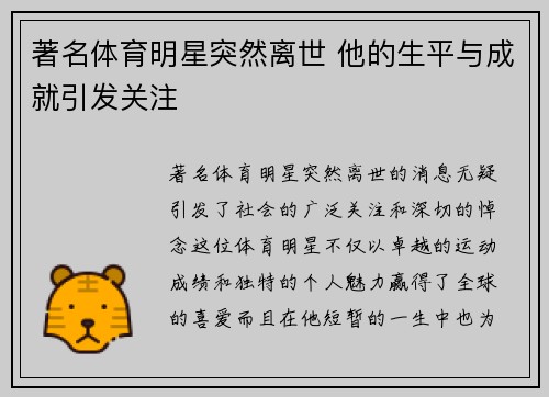 著名体育明星突然离世 他的生平与成就引发关注