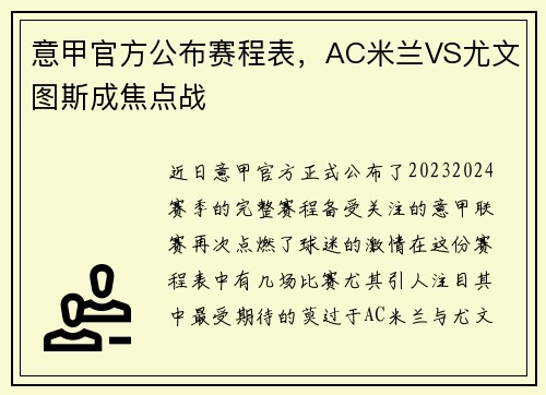 意甲官方公布赛程表，AC米兰VS尤文图斯成焦点战