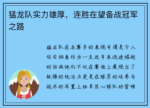 猛龙队实力雄厚，连胜在望备战冠军之路