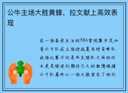 公牛主场大胜黄蜂，拉文献上高效表现