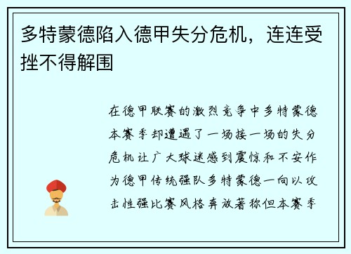 多特蒙德陷入德甲失分危机，连连受挫不得解围