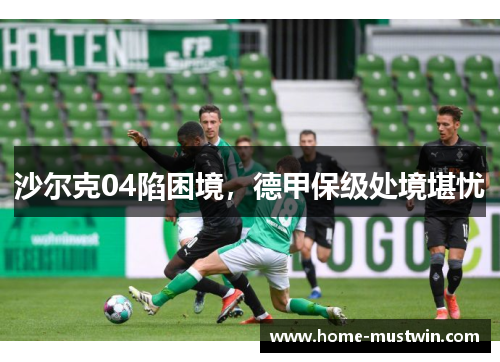 沙尔克04陷困境，德甲保级处境堪忧